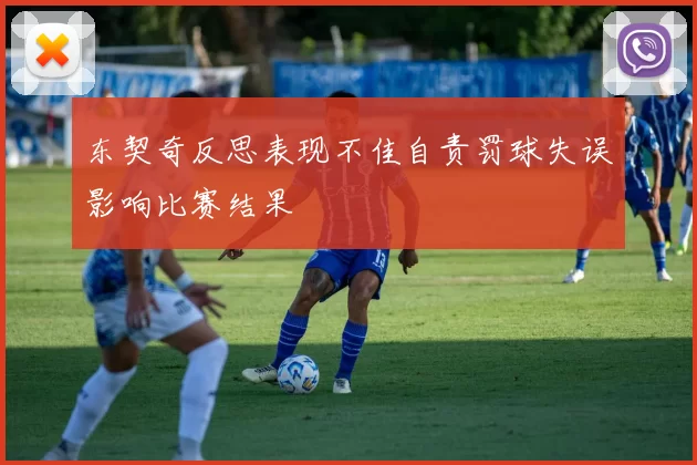 东契奇反思表现不佳自责罚球失误影响比赛结果